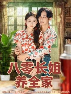 《八零长姐养全家》