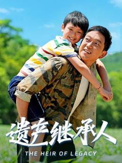 《遗产继承人》