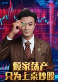 《倾家荡产只为上桌炒股》