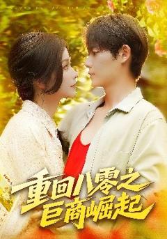 《重回八零之巨商崛起》