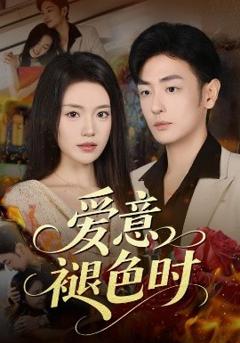 《爱意褪色时》