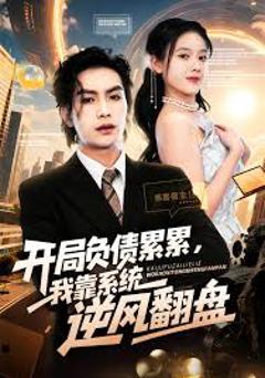 《开局负债累累，我靠系统逆风翻盘》
