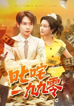 《叱咤一九九零》