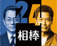 《相棒第24季》