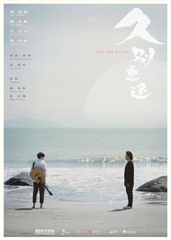 《久别·重逢》