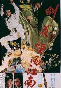 《剑花烟雨江南粤语》