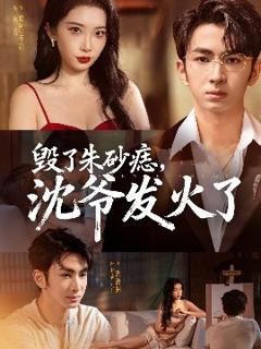 《毁了朱砂痣，沈爷发火了》