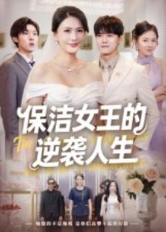 《保洁女王的逆袭人生》