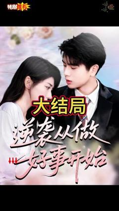 《逆袭从做好事开始》