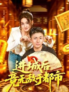 《进城后，竟无敌于都市》