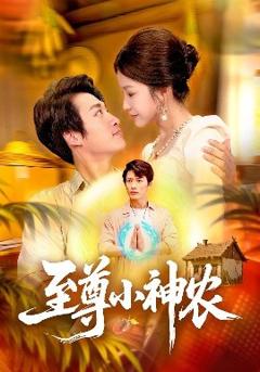 《至尊小神农》