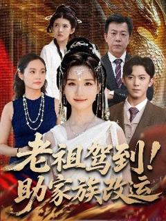 《老祖驾到助家族改运》