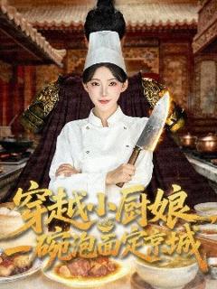 《穿越小厨娘，一碗泡面定京城》
