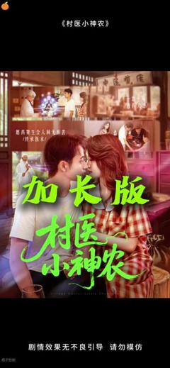 《村医小神农》