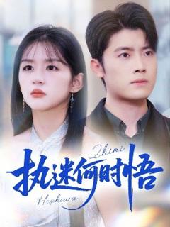 《执迷何时悟＆你铁心恋爱脑，给你自由你又哭》