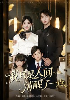 《我只是人间清醒了一点》