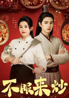 《不服来炒》