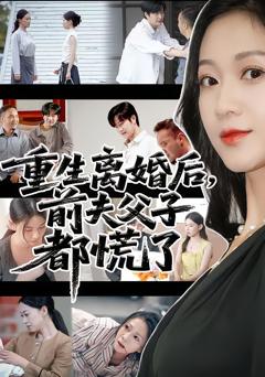 《重生离婚后前夫父子都慌了》