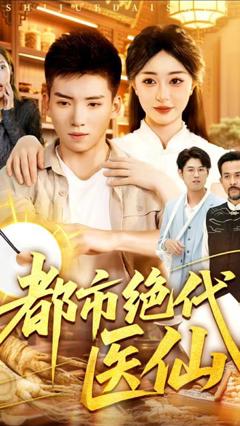 《都市绝代医仙》