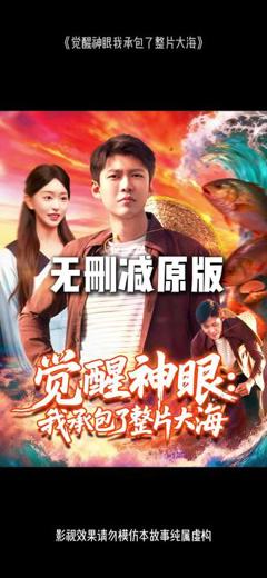 《觉醒神眼我承包了整片大海》