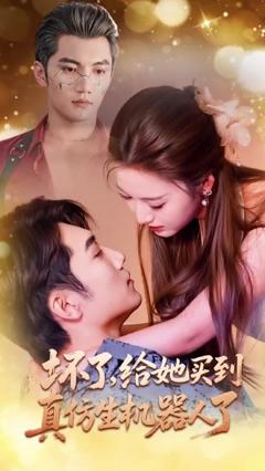 坏了，给她买到真仿生机器人了