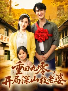 《重回九零，开局深山救老婆》