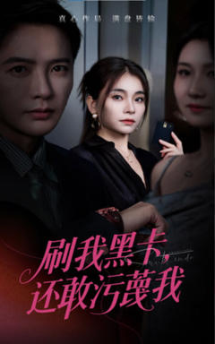 《刷我黑卡还敢污蔑我》