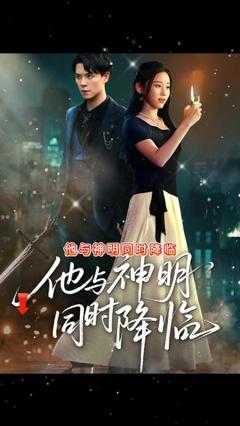 《他与神明同时降临》