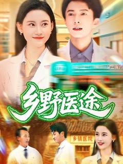 《乡野医途》