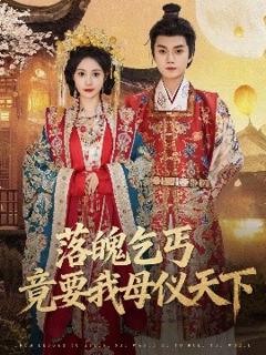 《落魄乞丐竟要我母仪天下》