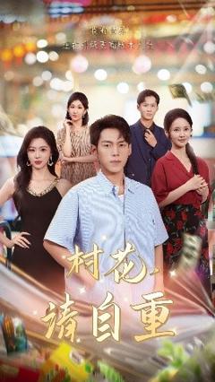 《村花请自重》