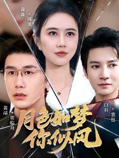 《月色如梦你似风》