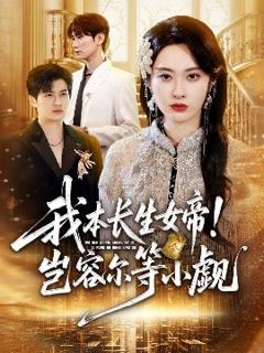 《我本长生女帝！岂容尔等小觑》
