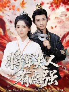 《将军夫人有点强》