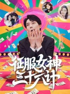 《征服女神三十六计》