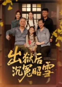 《出狱后沉冤昭雪》