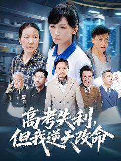 《零分交卷，但我惊艳全球》