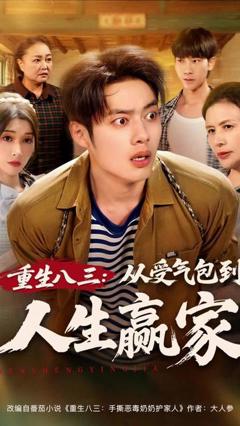 重生八三从受气包到人生赢家