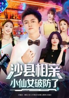 《沙县相亲小仙女破防了》