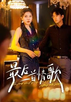 《最后一首情歌》