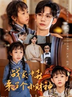 《战家冲喜来了个小财神》