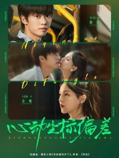 《心动坐标偏差》