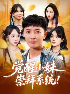 《觉醒小妹崇拜系统》