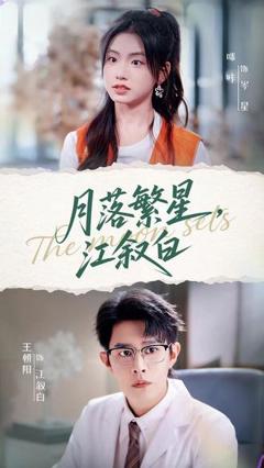 《月落繁星江叙白》