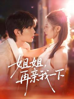 《姐姐再亲我一下》