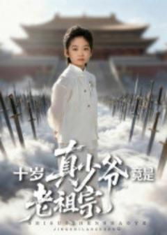 《十岁真少爷竟是老祖宗》