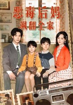 《穿成豪门反派崽崽的恶毒后妈》