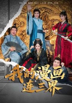 《我的漫画连三界》