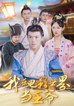 《我在电影世界当王爷》