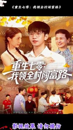 《重生七零：我领全村闯富路》